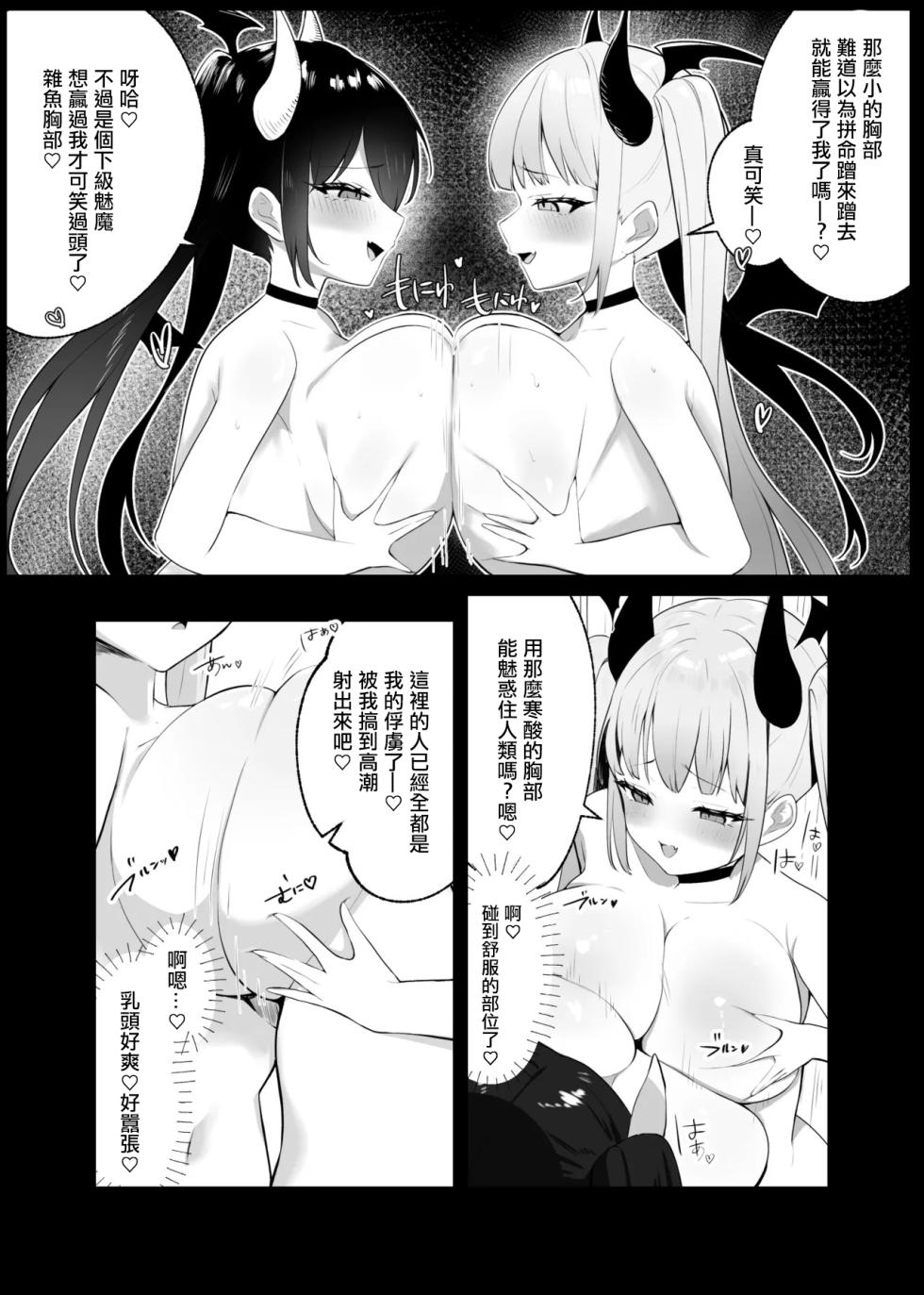 [露ナ] メスガキサキュバスのおっぱいバトル - Page 1