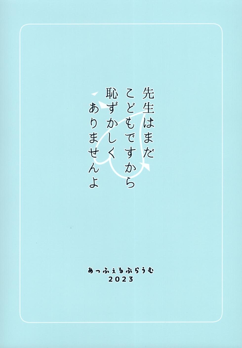(C103) [あっふぇるぷらうむ (mimon)] 先生はまだこどもですから恥ずかしくありませんよ (ブルーアーカイブ) - Page 20