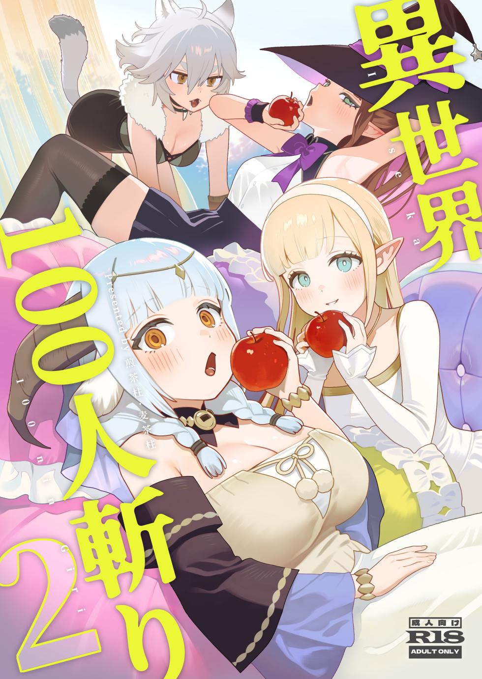 [Cha no Maou (Sencha Bashira)] Isekai 100-nin Giri 2 - Page 1