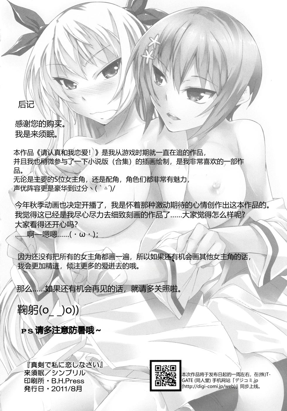 (C80) [Simfrill (Kurusumin)] Maji de Watashi ni Horenasai! (Maji de Watashi ni Koi Shinasai!) | 请认真地迷恋我！ (请认真和我谈恋爱！) [Chinese][易碎品个人汉化] - Page 26