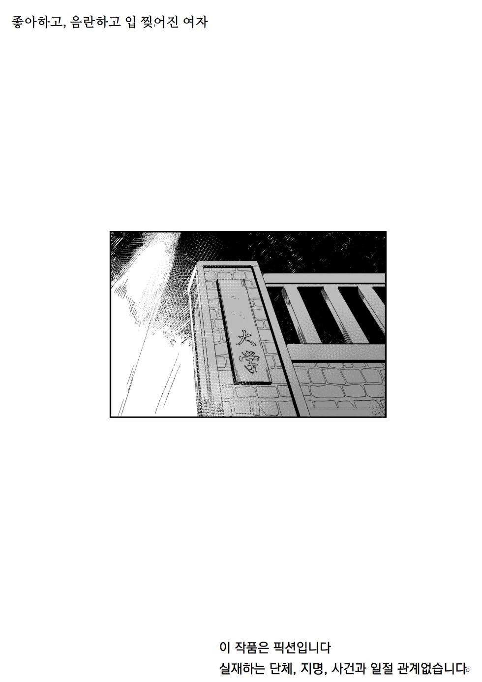[Aimai no Wakusei (Nabatani Kinoko)] Suki de Midara de Kuchisake Onna | 좋아하고, 음란하고 입 찢어진 여자 [Korean] [도레솔] [Digital] - Page 2