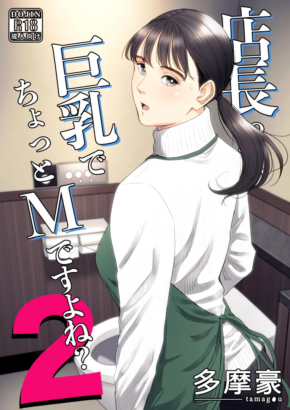 [Tamagou] Tenchou tte, Kyonyuu de Chotto M desu yo ne? 2 [Chinese] [COW个人汉化] - Page 1
