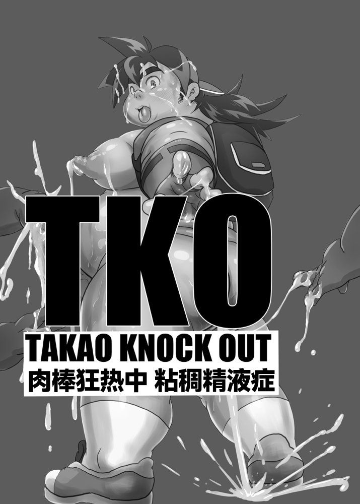 [Nibiiro no Sora (Isuke Gratanity)] TKO -takao knock out- (Beyblade) [Chinese] [Digital] - Page 2