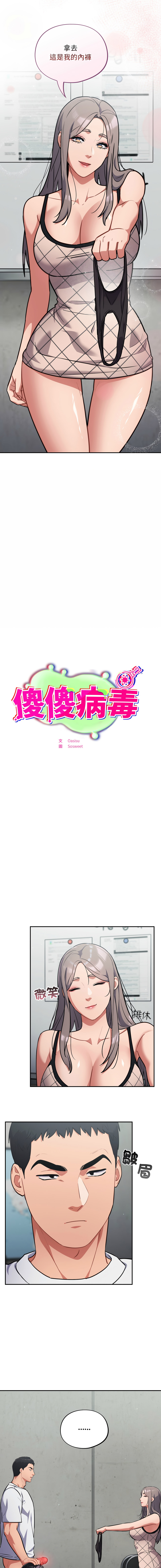[Oasisu & Sosweet] 傻傻病毒 | 傻瓜病毒 1-43 [Chinese] [Decensored] [Ongoing] - Page 564