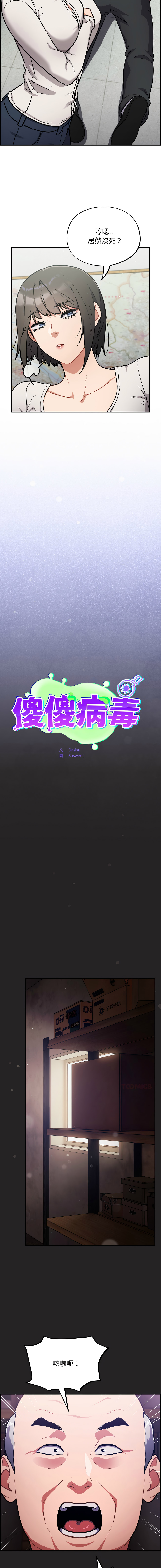 [Oasisu & Sosweet] 傻傻病毒 | 傻瓜病毒 1-43 [Chinese] [Decensored] [Ongoing] - Page 633
