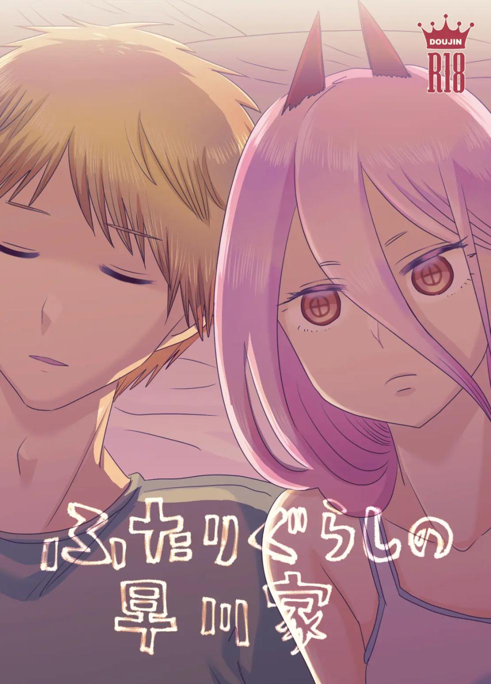 [Wanriky] Futari-gurashi no Hayakawa-ka | The Hayakawa Household's Life as a Pair (Chainsaw Man) [English] [MTL] [Digital] - Page 1