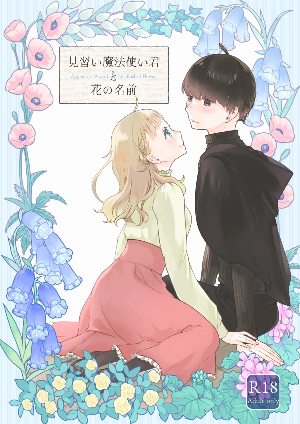 [Aoiro Kansokujo (Nakahara Mizuimo)] Minarai Mahoutsukai-kun to Hana no Namae - Apprentice Wizard and his Bluebell Flower. [Chinese] - Page 1