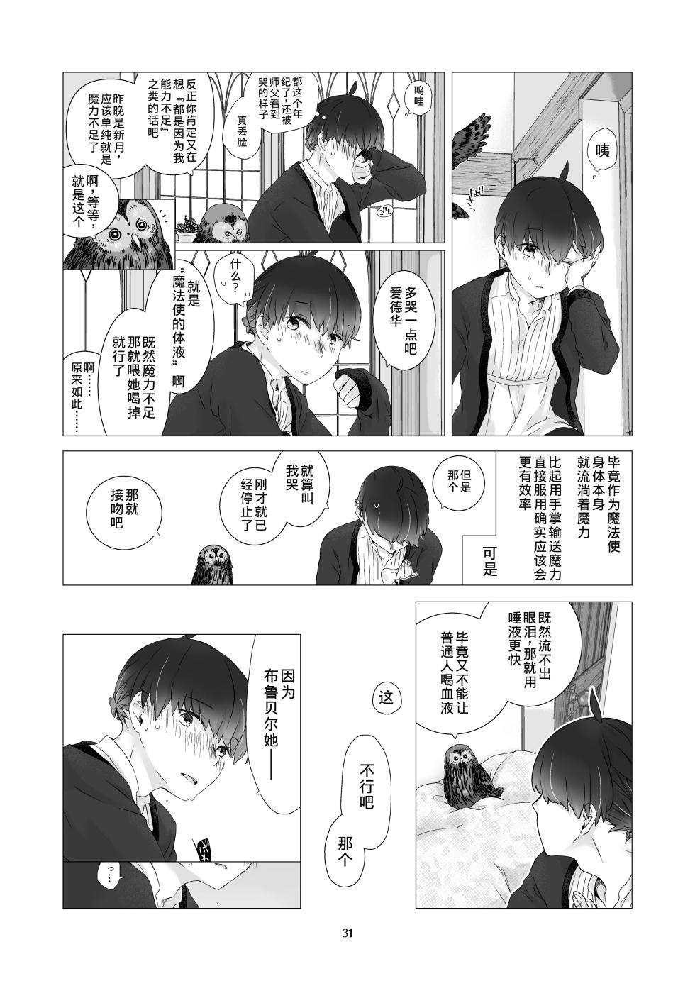 [Aoiro Kansokujo (Nakahara Mizuimo)] Minarai Mahoutsukai-kun to Hana no Namae - Apprentice Wizard and his Bluebell Flower. [Chinese] - Page 30