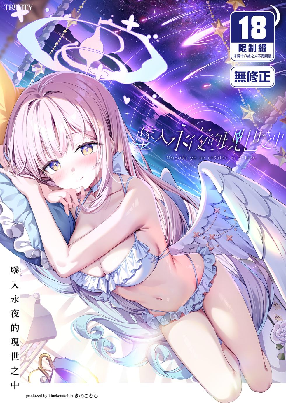 [Kinokomushin (Kinokomushi)] Nagaki Yo no Utsutsu ni Ochite | 墜入永夜的現世之中 (Blue Archive) [Chinese] [Decensored] [Digital] - Page 1