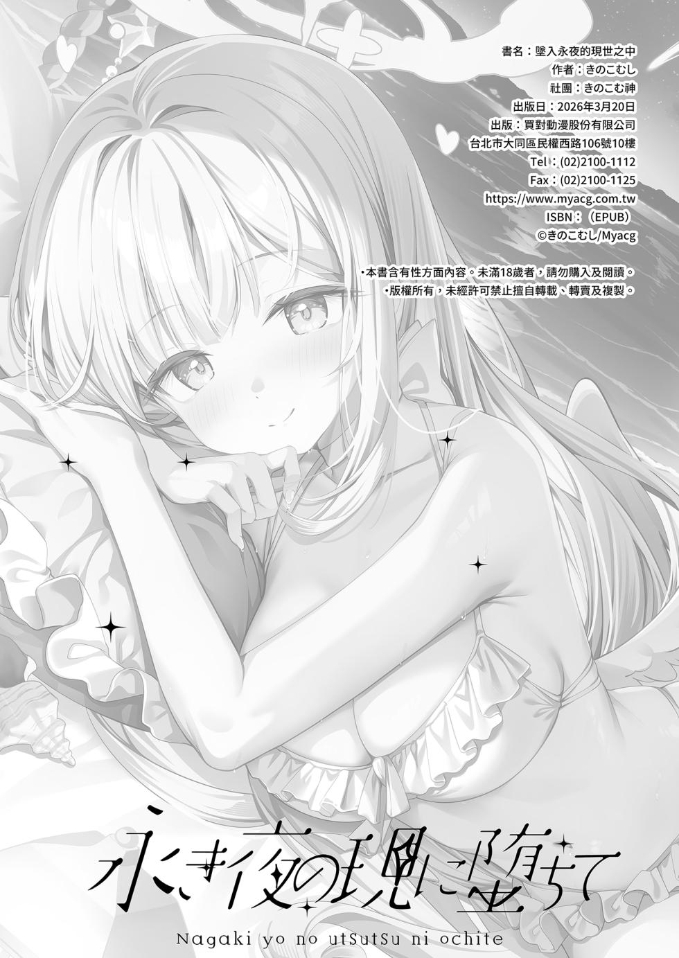 [Kinokomushin (Kinokomushi)] Nagaki Yo no Utsutsu ni Ochite | 墜入永夜的現世之中 (Blue Archive) [Chinese] [Decensored] [Digital] - Page 22