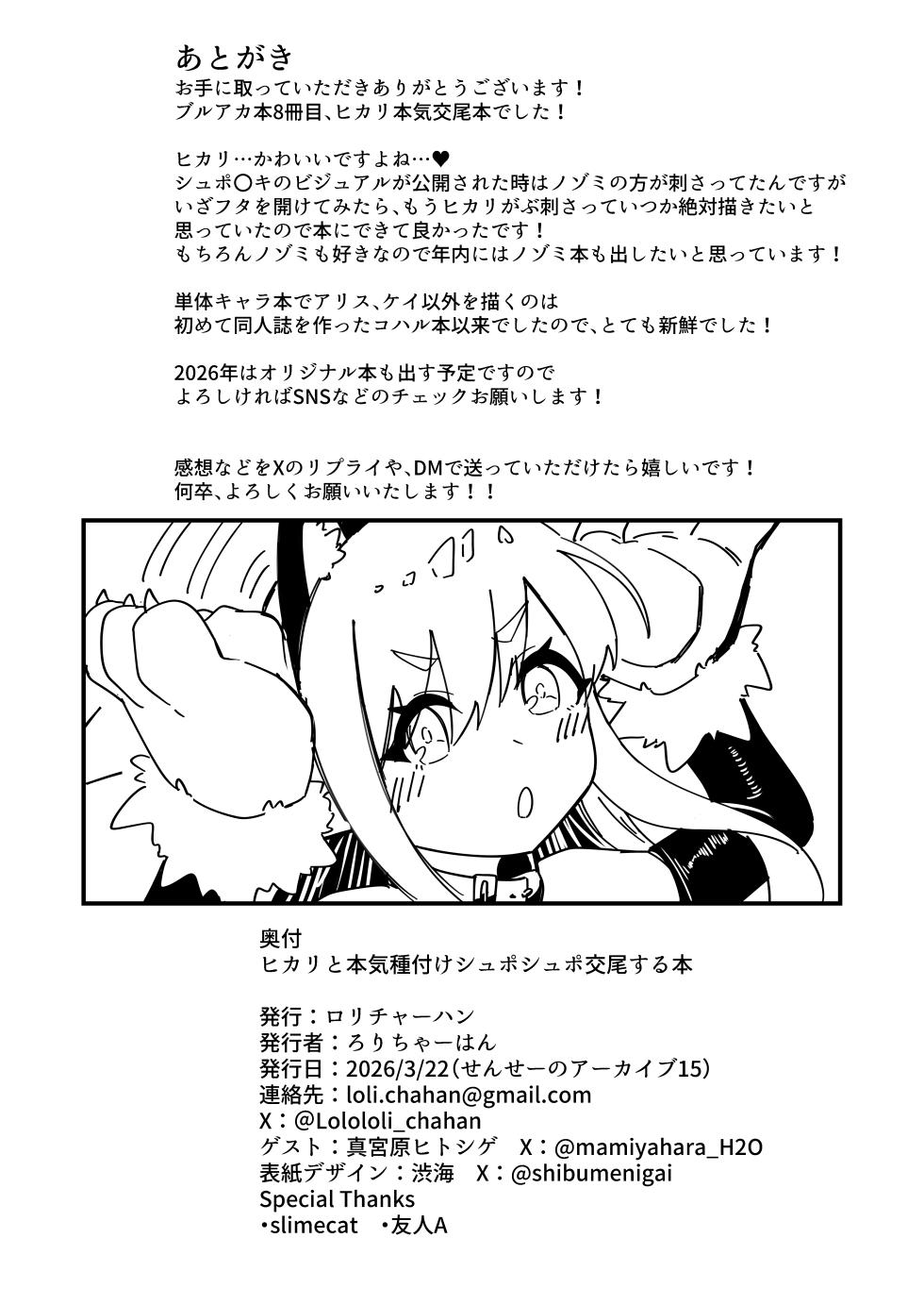 [Loli Chahan (Zmix)] Hikari To Honki Tanetsuke Shuposhupo Koubi Suru Hon | 和光播種做愛激情交尾的故事 (Blue Archive) [Chinese] [Digital] - Page 26