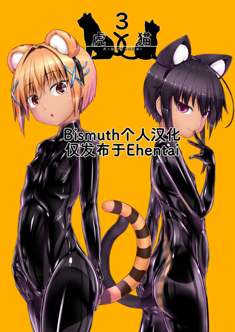 [Mousou Bijutsubu (Sho-yan)] Tora × Neko Choco Ice 3 | 虎×猫 巧克力冰淇淋3 [Chinese] [Bismuth个人汉化] [Digital] - Page 1