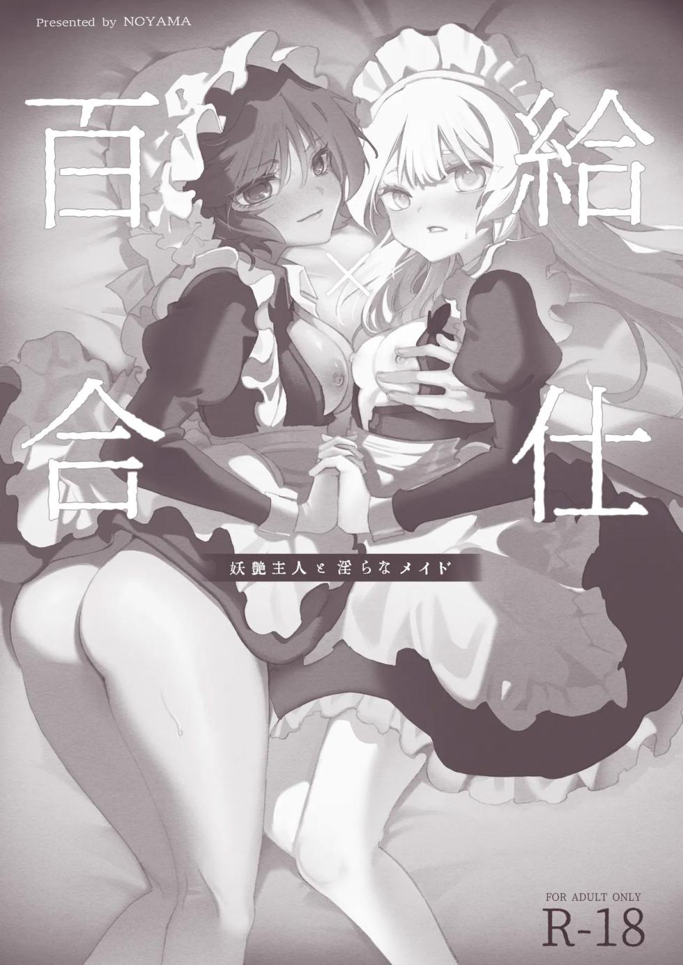 [Noyama] Yuri Kyuuji ~Youen Shujin to Midara na Maid~ [AI漢化] - Page 2