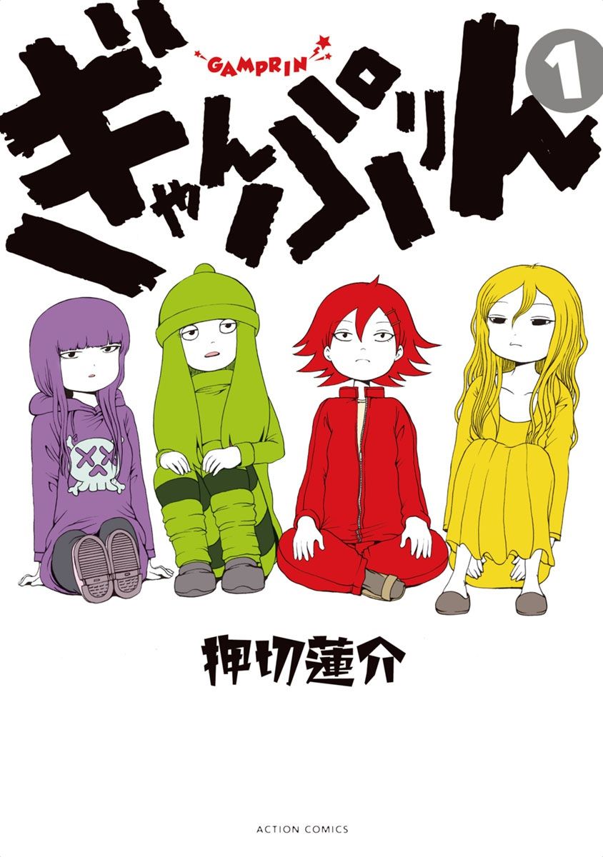[Rensuke Oshikiri] Gamprin - Volume 1 - Page 1