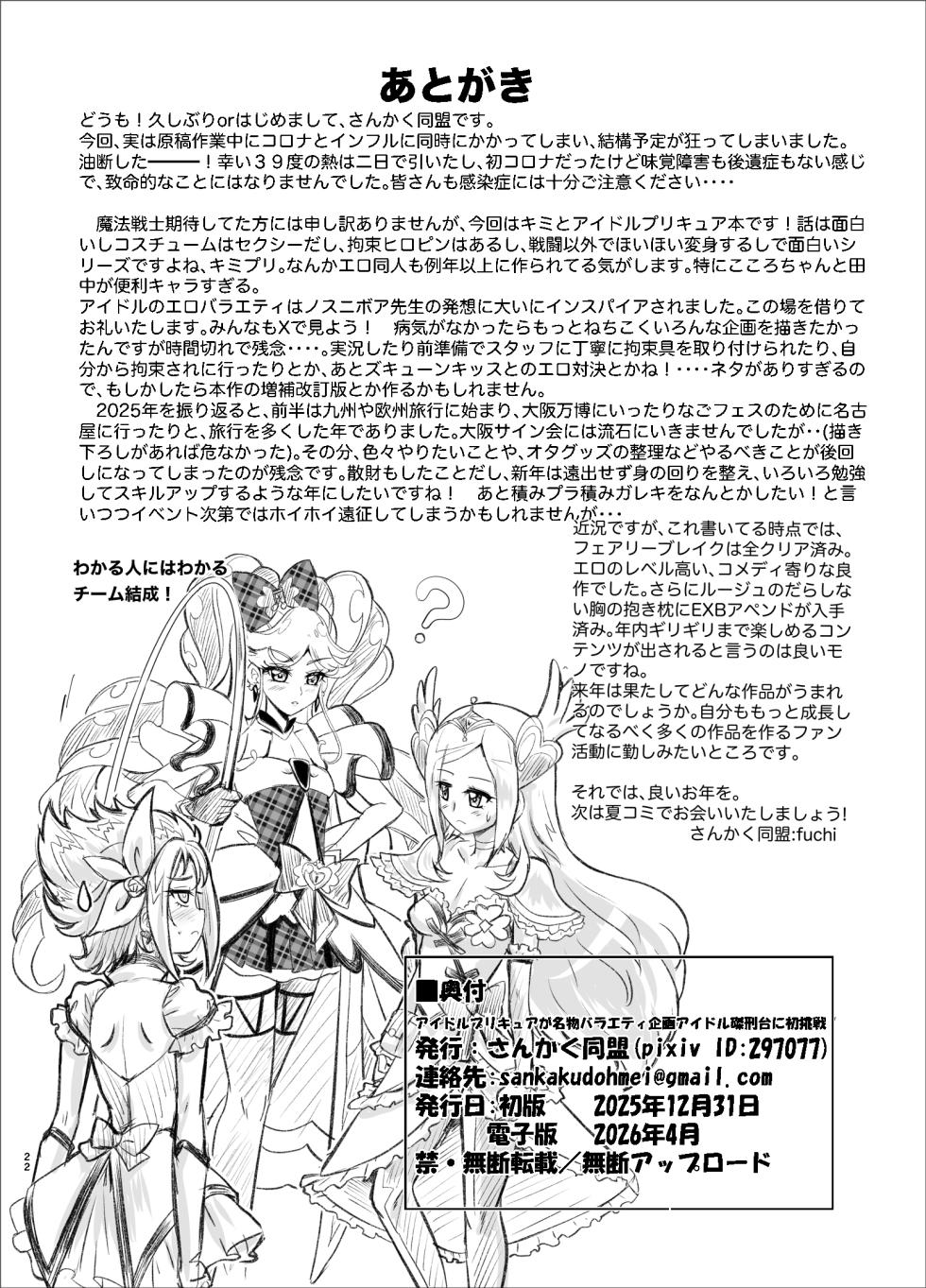 [Sankaku Doumei (fuchi)] Daininki Idol ga Ninki Variety Kikaku ”Idol Takkei-dai” ni Hatsu Chosen! (Kimi to Idol PreCure) [Digital] - Page 29