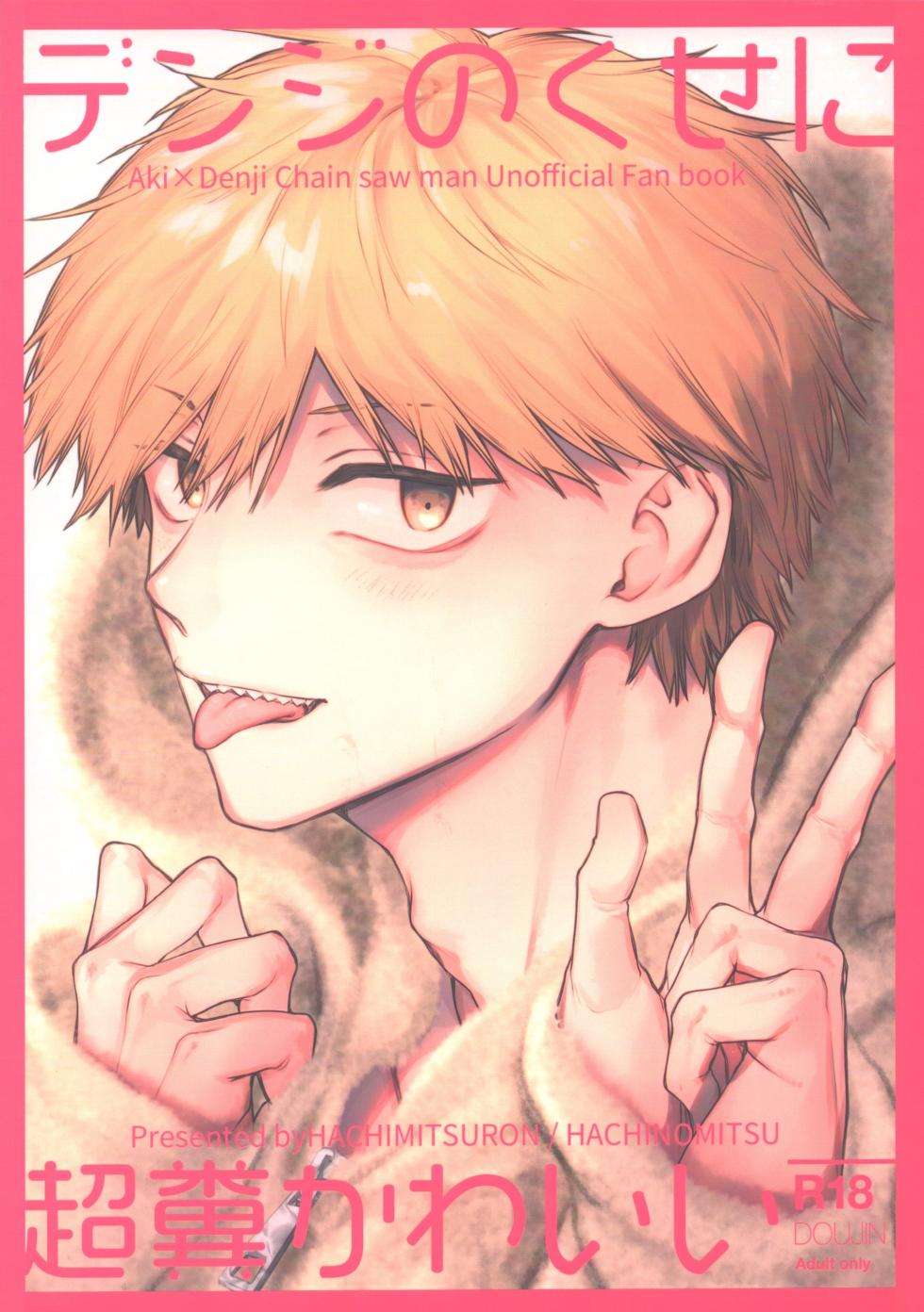 [Hachimitsuron (Hachinomitsu)] Denji no kuse ni chou kuso kawaii (Chainsaw Man) | 就电次这货居然也能可爱到爆啊 [Chinese] - Page 1