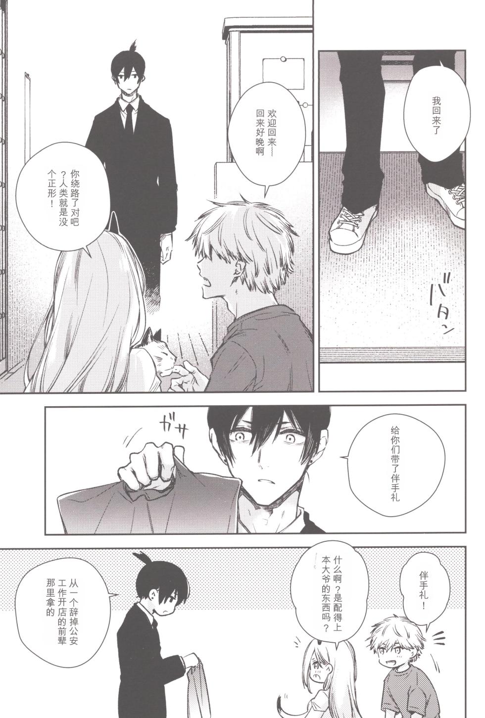 [Hachimitsuron (Hachinomitsu)] Denji no kuse ni chou kuso kawaii (Chainsaw Man) | 就电次这货居然也能可爱到爆啊 [Chinese] - Page 4