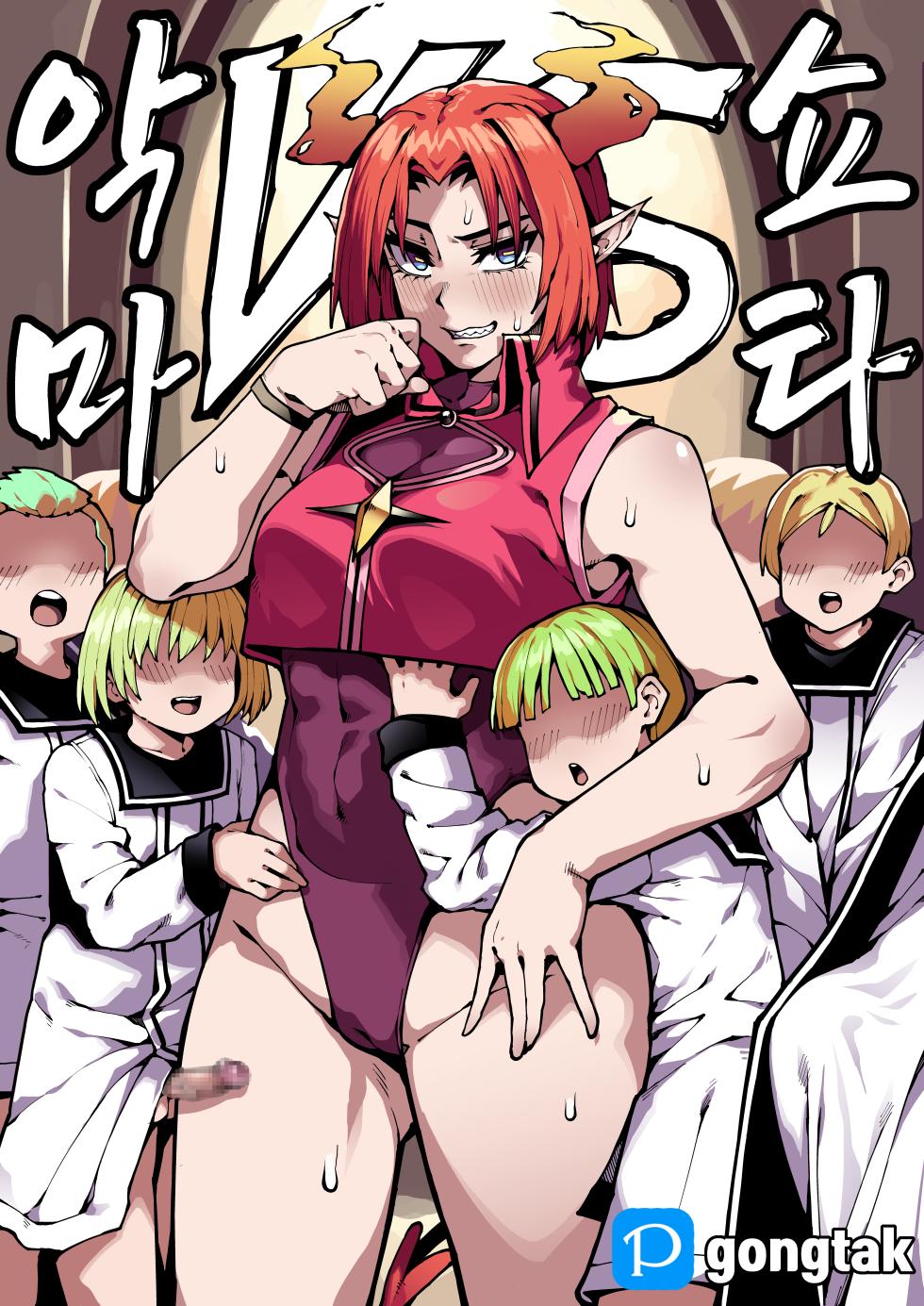 [Gongtak] 악마VS쇼타 - Page 1