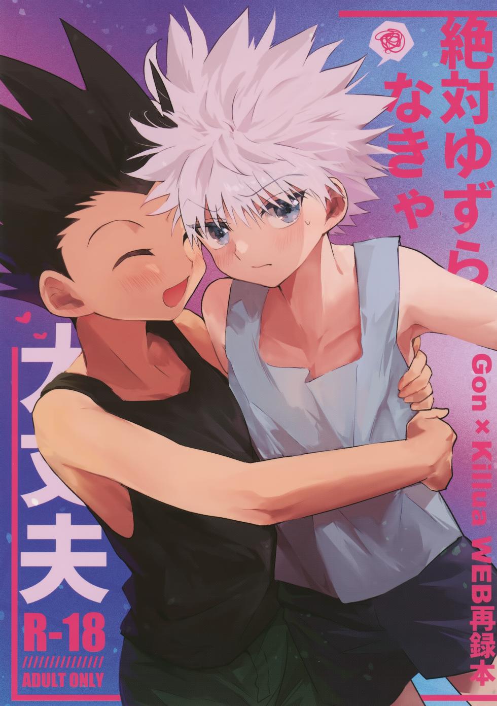 (ENDLESS×HUNTER 2) [Yawaraka Oshioki Bou (Mujiyama)] Zettai Yuzuranakya Daijoubu (Hunter x Hunter) - Page 1