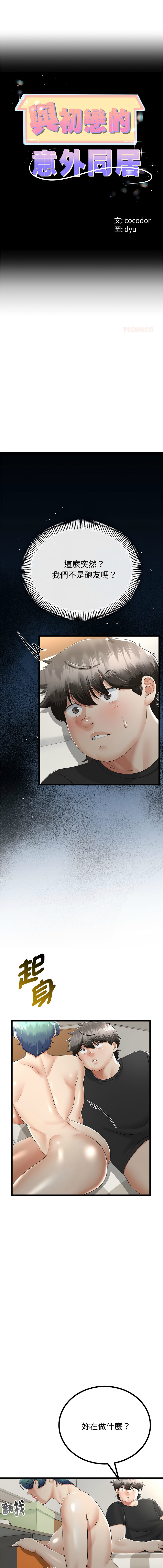 [cocodor & dyu] 与初恋的意外同居  | 與初戀的意外同居 1-60 [Chinese] [Ongoing] - Page 436