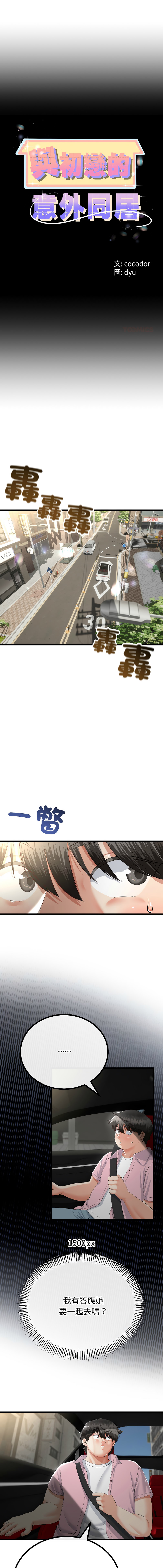 [cocodor & dyu] 与初恋的意外同居  | 與初戀的意外同居 1-60 [Chinese] [Ongoing] - Page 610