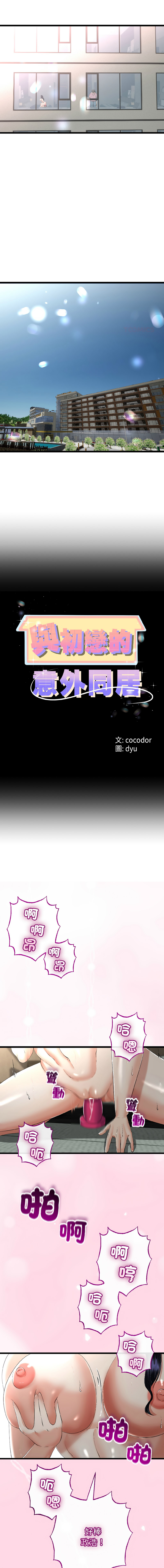 [cocodor & dyu] 与初恋的意外同居  | 與初戀的意外同居 1-60 [Chinese] [Ongoing] - Page 664