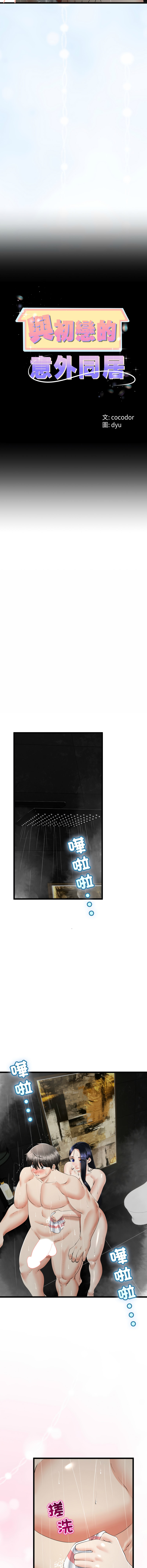 [cocodor & dyu] 与初恋的意外同居  | 與初戀的意外同居 1-60 [Chinese] [Ongoing] - Page 835