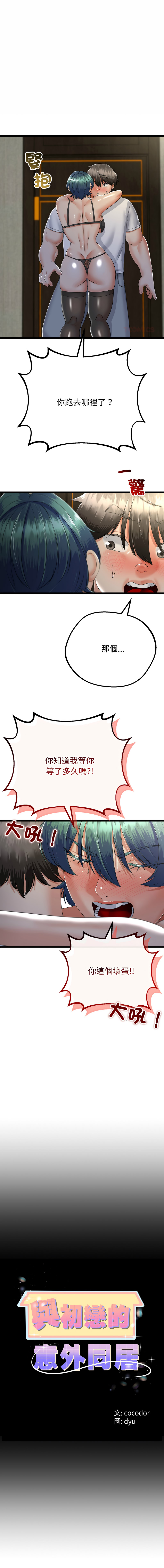 [cocodor & dyu] 与初恋的意外同居  | 與初戀的意外同居 1-60 [Chinese] [Ongoing] - Page 848