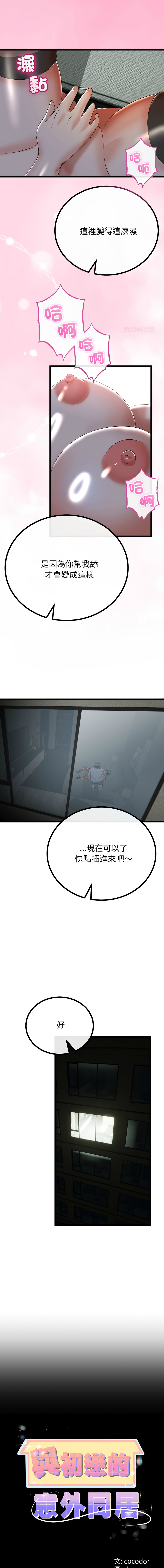 [cocodor & dyu] 与初恋的意外同居  | 與初戀的意外同居 1-60 [Chinese] [Ongoing] - Page 861