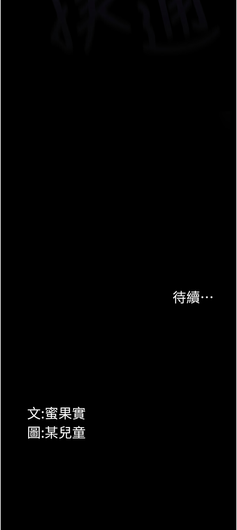 [某儿童 | 某兒童 & 蜜果实 | 蜜果實 ] 堕落物语2 | 墮落物語2 1-53 [Chinese] [Ongoing] - Page 174