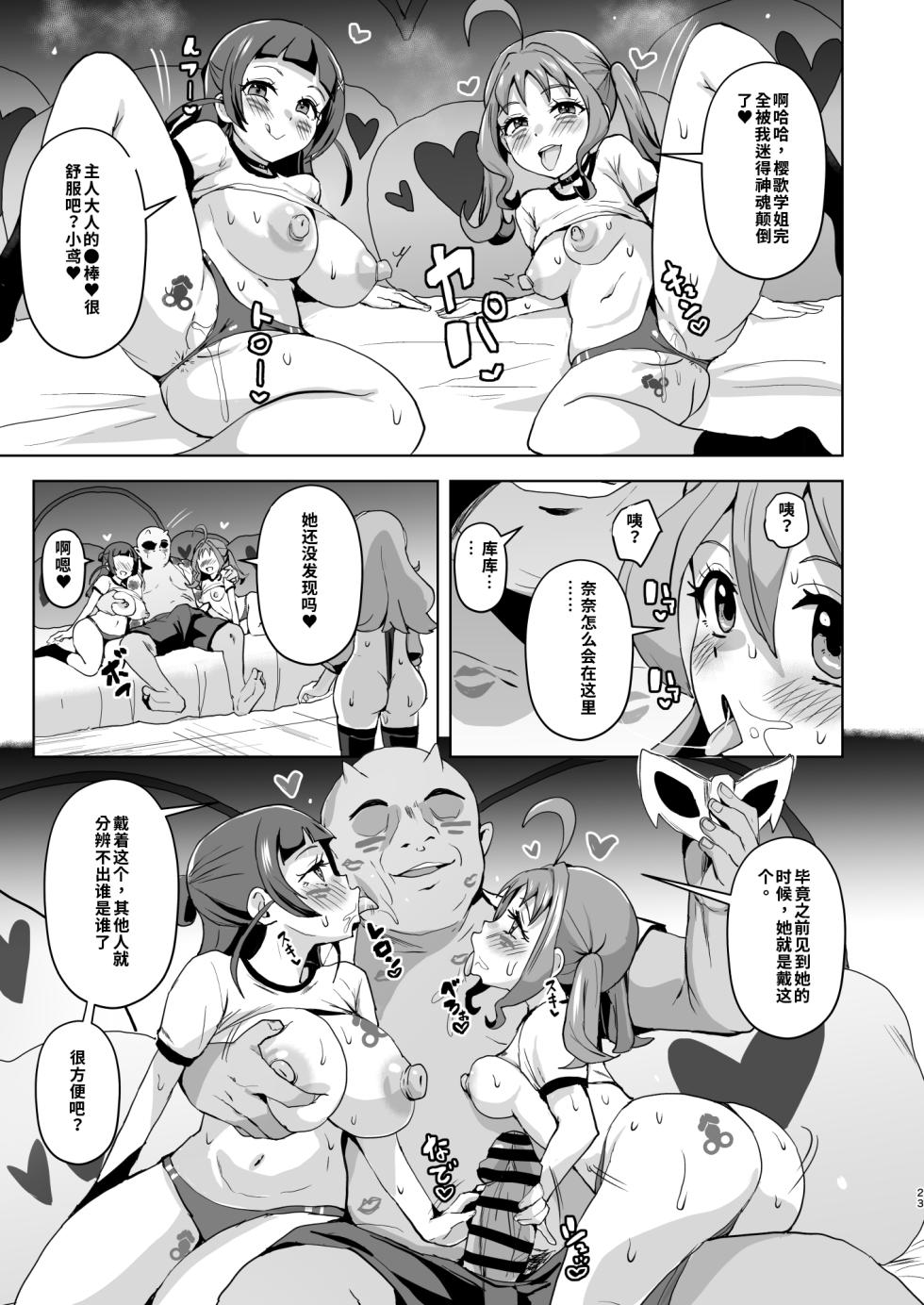 [Sanatuki] Idol Sluts Super Sexy Brainwashing Live Show is about to begin!【Sakura机翻无润色】 - Page 23