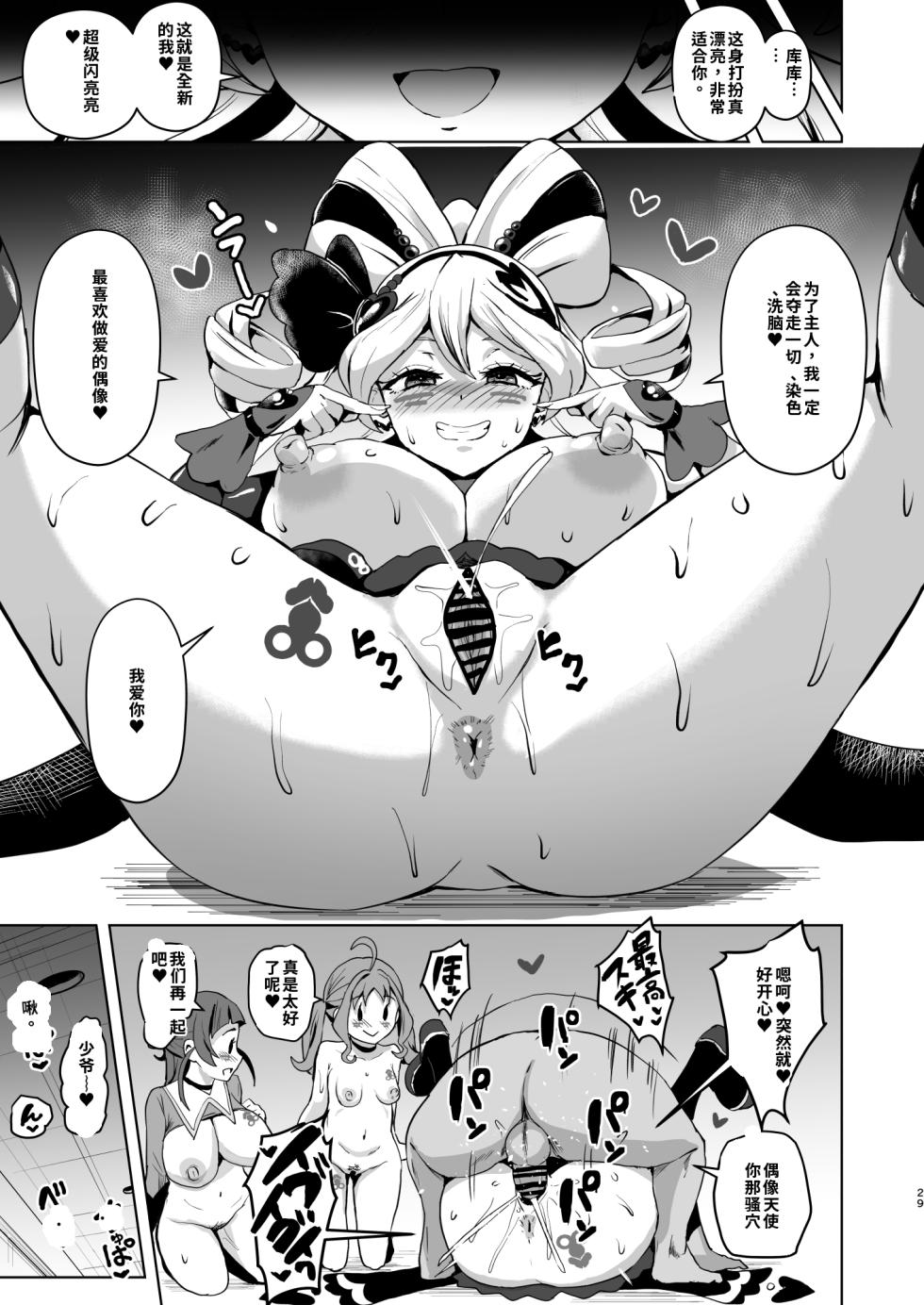 [Sanatuki] Idol Sluts Super Sexy Brainwashing Live Show is about to begin!【Sakura机翻无润色】 - Page 29