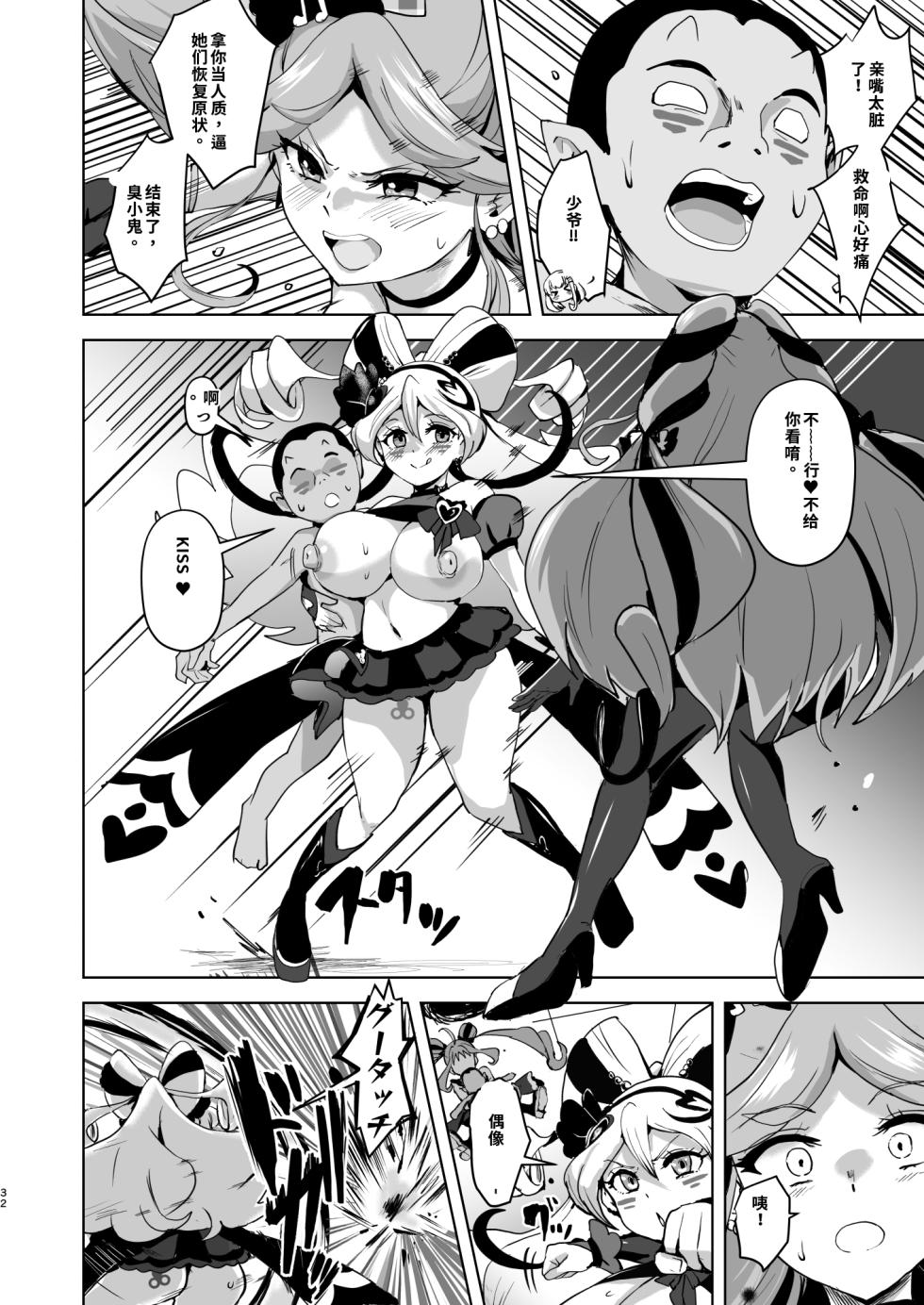[Sanatuki] Idol Sluts Super Sexy Brainwashing Live Show is about to begin!【Sakura机翻无润色】 - Page 32