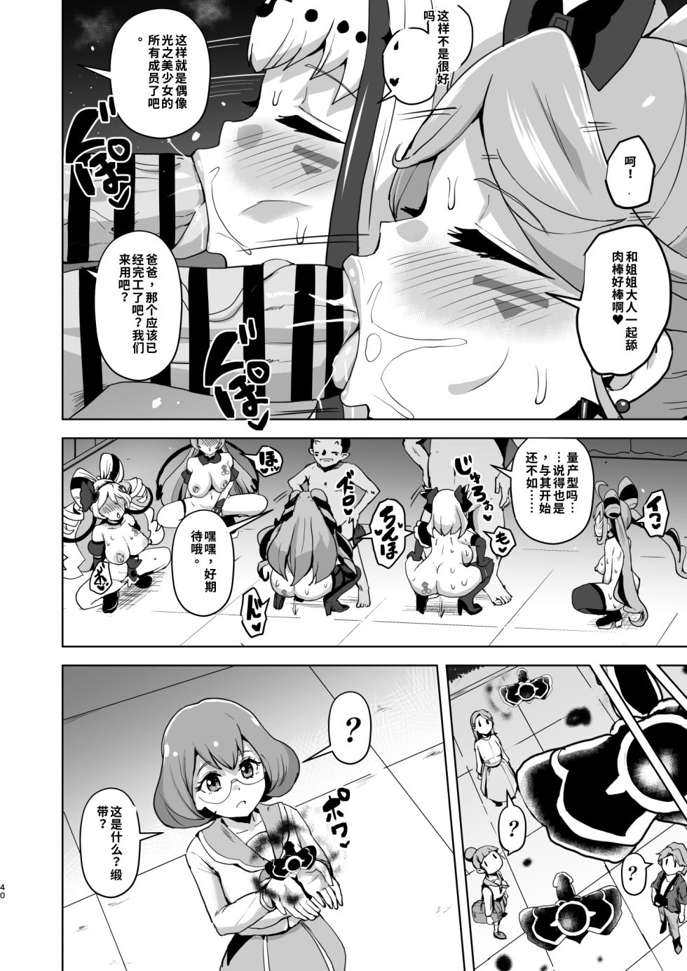 [Sanatuki] Idol Sluts Super Sexy Brainwashing Live Show is about to begin!【Sakura机翻无润色】 - Page 40