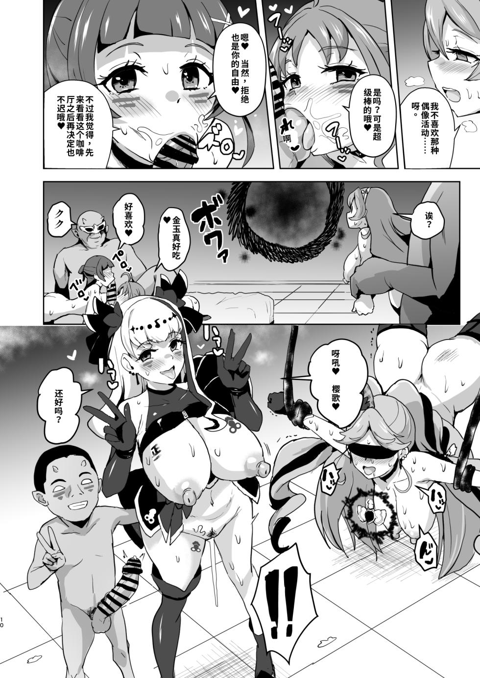 [Aheazif (Sanatuki)] Idol Sukebe Eroero Sennou Live Kaien da yo | Idol Sluts Super Sexy Brainwashing Live Show is about to begin! (Kimi to Idol PreCure) [Chinese] [gemma4机翻无润色] [Digital] - Page 10