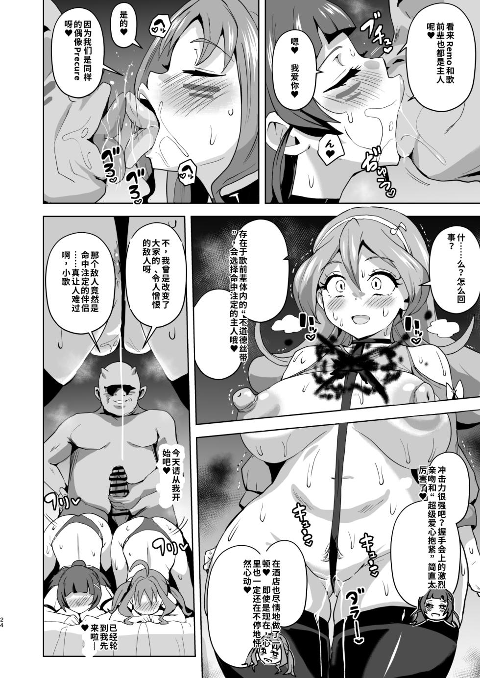 [Aheazif (Sanatuki)] Idol Sukebe Eroero Sennou Live Kaien da yo | Idol Sluts Super Sexy Brainwashing Live Show is about to begin! (Kimi to Idol PreCure) [Chinese] [gemma4机翻无润色] [Digital] - Page 24