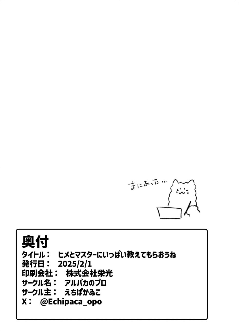 [アルパカのプロ (えちぱかゐこ)]ヒメとマスターにいっぱい教えてもらおうね - Page 28