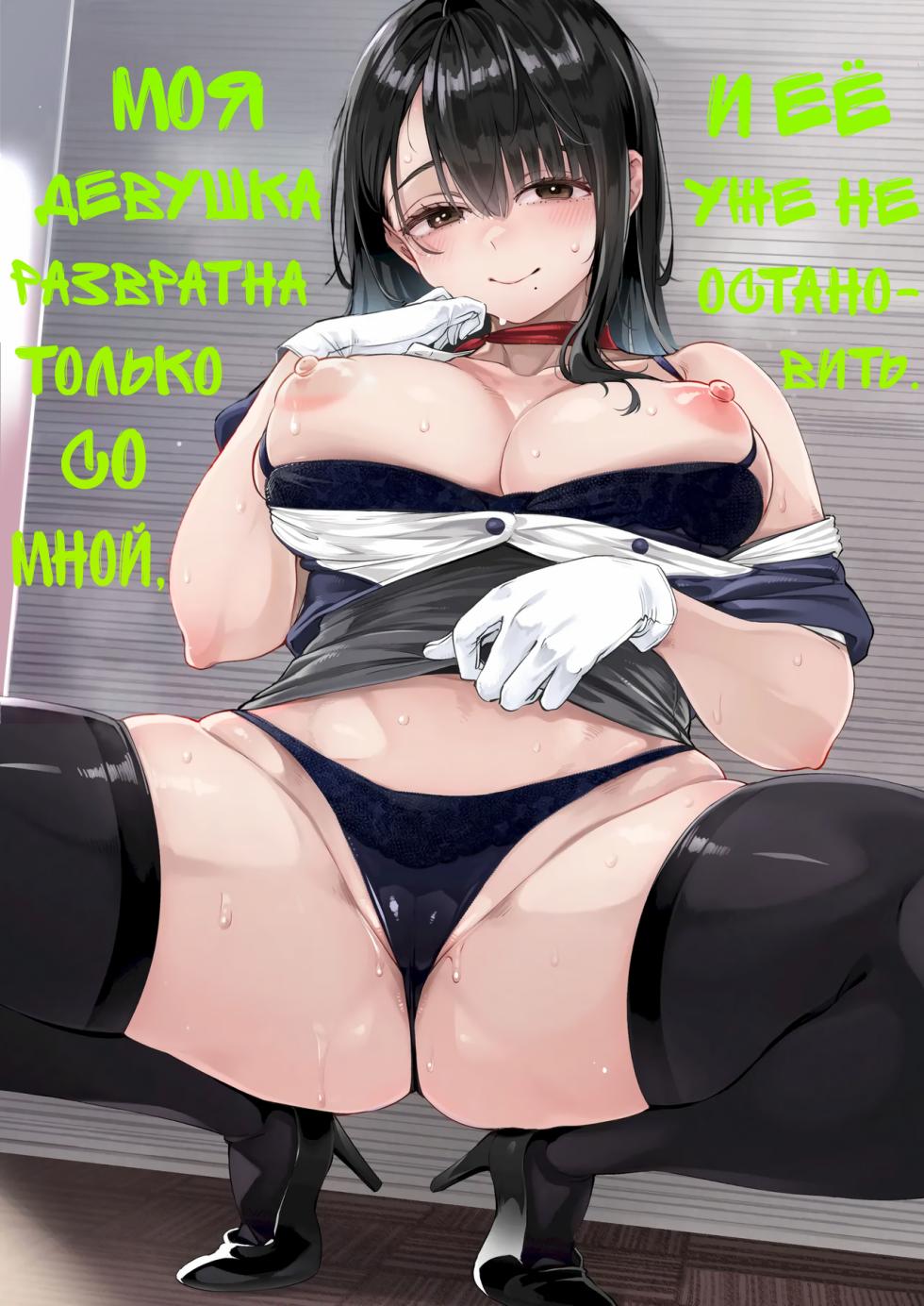 [Osaru no Noumiso (Rocket Monkey)] Boku dake ni Inran na Kanojo ga Tomaranai | Моя девушка развратна только со мной, и её уже не остановить [Russian] [Shir0] - Page 1
