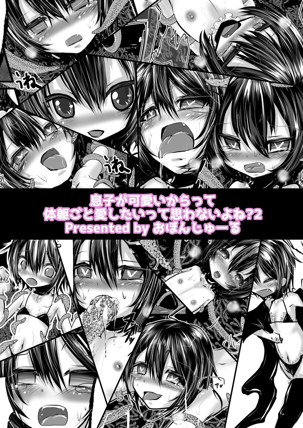 [Obonjour] 息子が可愛いからって体躯ごと愛したいって思わないよね?2 - Page 12