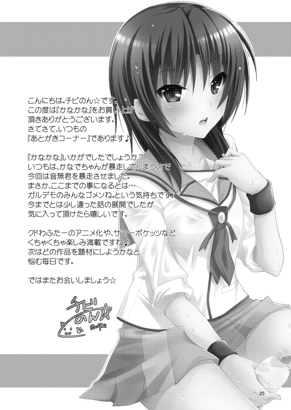 [Kuronekotei (Chibinon☆)] Kana Kana (Angel Beats!) [Digital] - Page 24