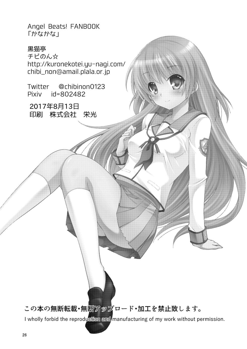 [Kuronekotei (Chibinon☆)] Kana Kana (Angel Beats!) [Digital] - Page 25