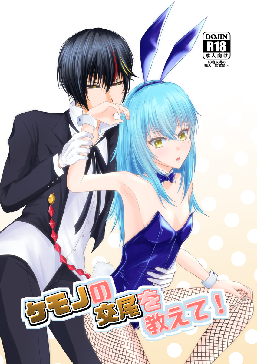 [ Urara)]Kemono no kōbi o oshiete!(Tensei Shitara Slime Datta Ken) - Page 1
