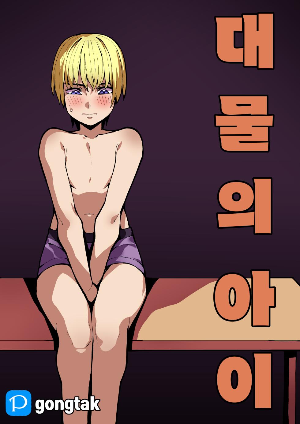[Gongtak] 대물의 아이 - Page 1
