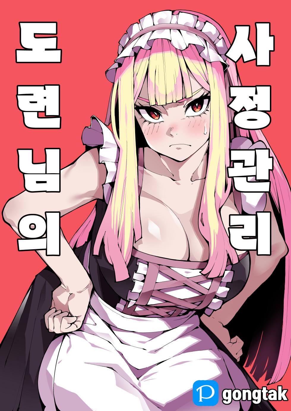 [Gongtak] 도련님의 사정관리 - Page 1