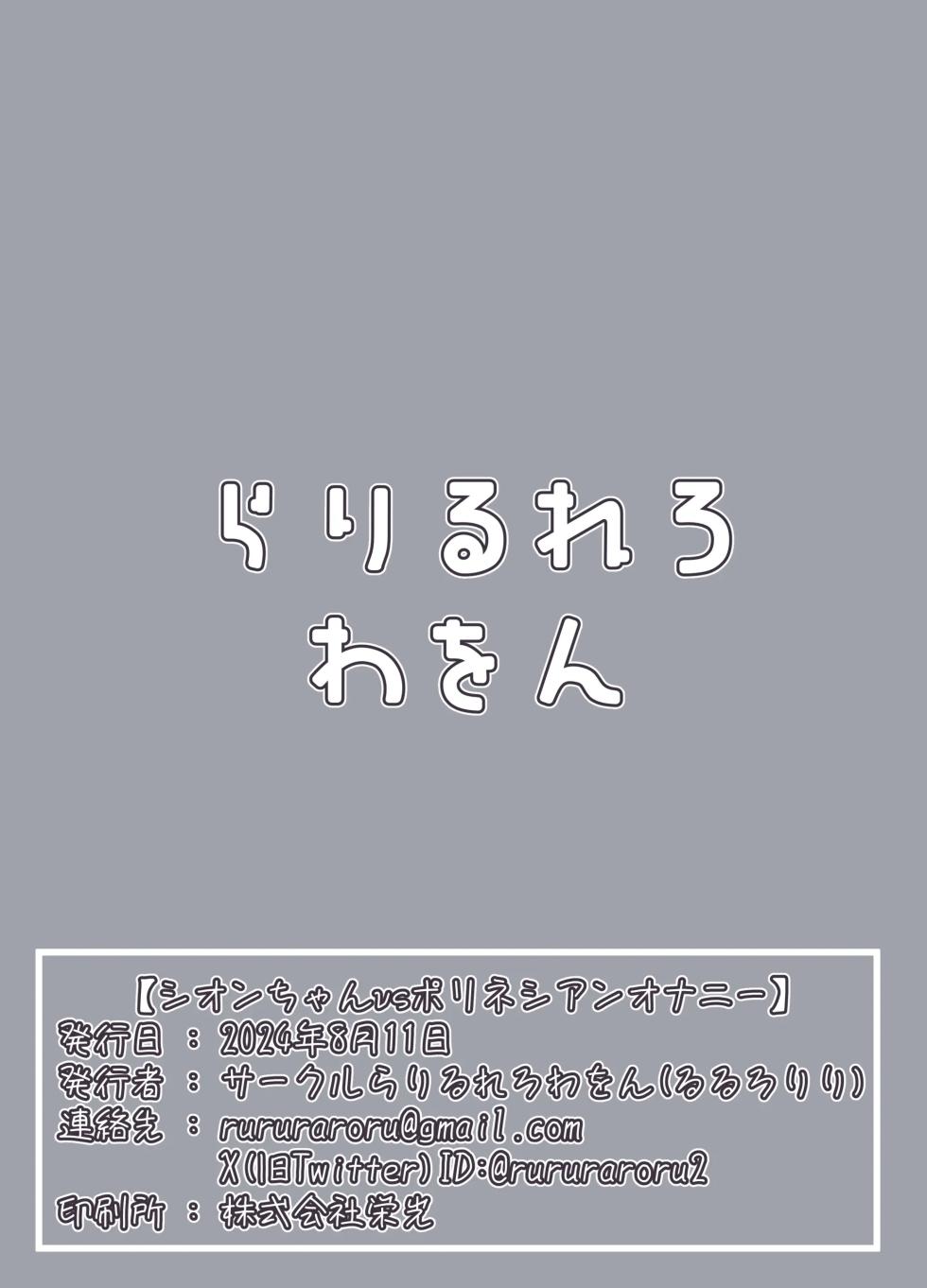 [Rarirurerowawon (Rururoriri)] Shion-chan vs Polynesian Onanie | 시온 vs 폴리네시안 자위 (Murasaki Shion) [Korean] [Digital] - Page 37
