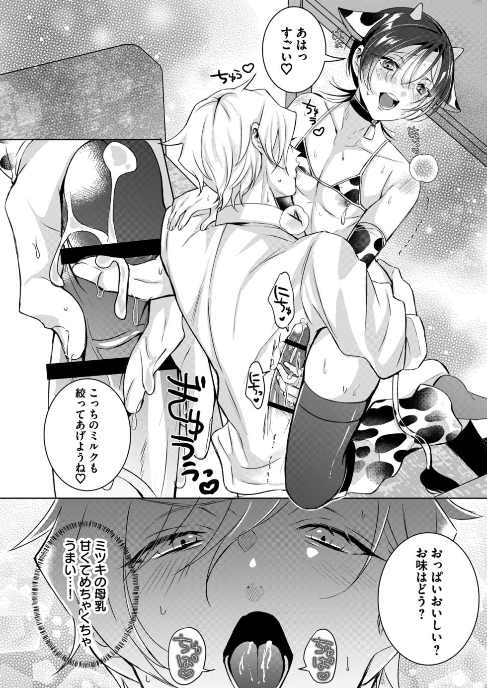 [犬見パイ (雪染兎なさ)]もっとOne night milky〜おしゃぶりして、搾りたてミルクを残さず飲んで♡〜 - Page 18