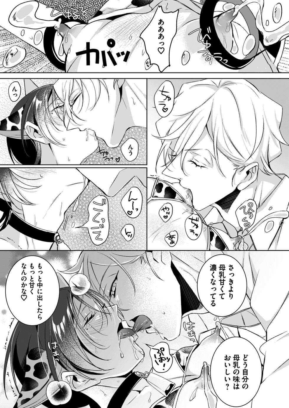 [犬見パイ (雪染兎なさ)]もっとOne night milky〜おしゃぶりして、搾りたてミルクを残さず飲んで♡〜 - Page 27