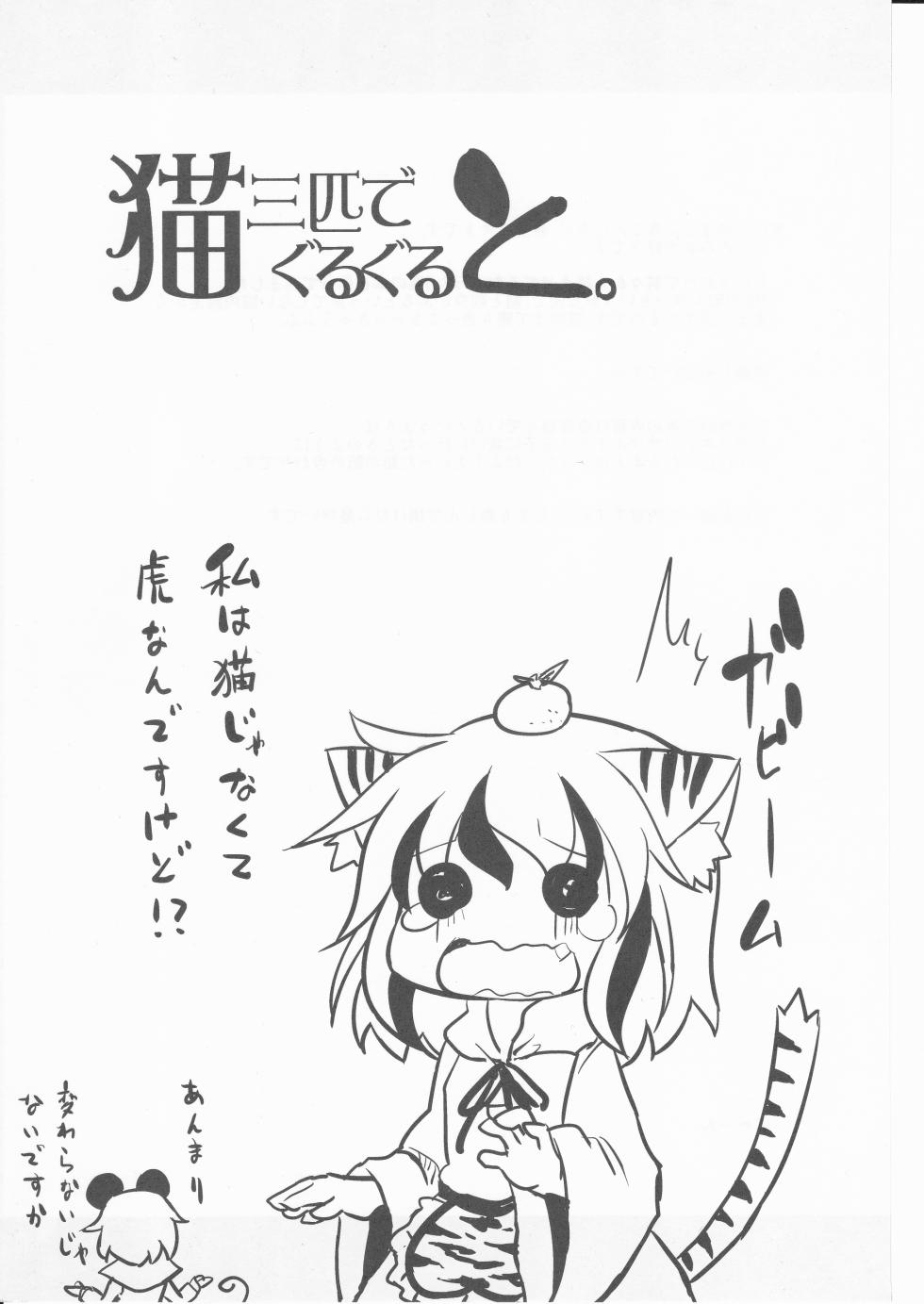 (C79) [Happy Flame Time (Harunatsu Akito)] Neko Sanbiki de Guruguruto. (Touhou Project) - Page 3