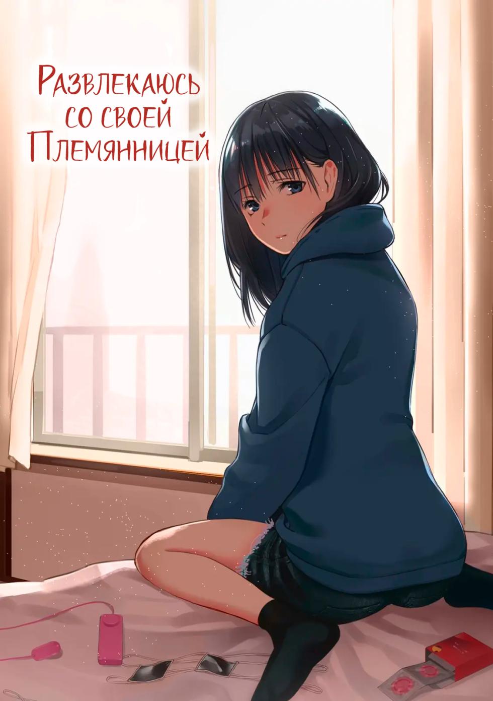[Team☆Lucky] Mei to Himatsubushi | Развлекаюсь со своей племянницей [Russian] [дядя1337] [Decensored] - Page 1