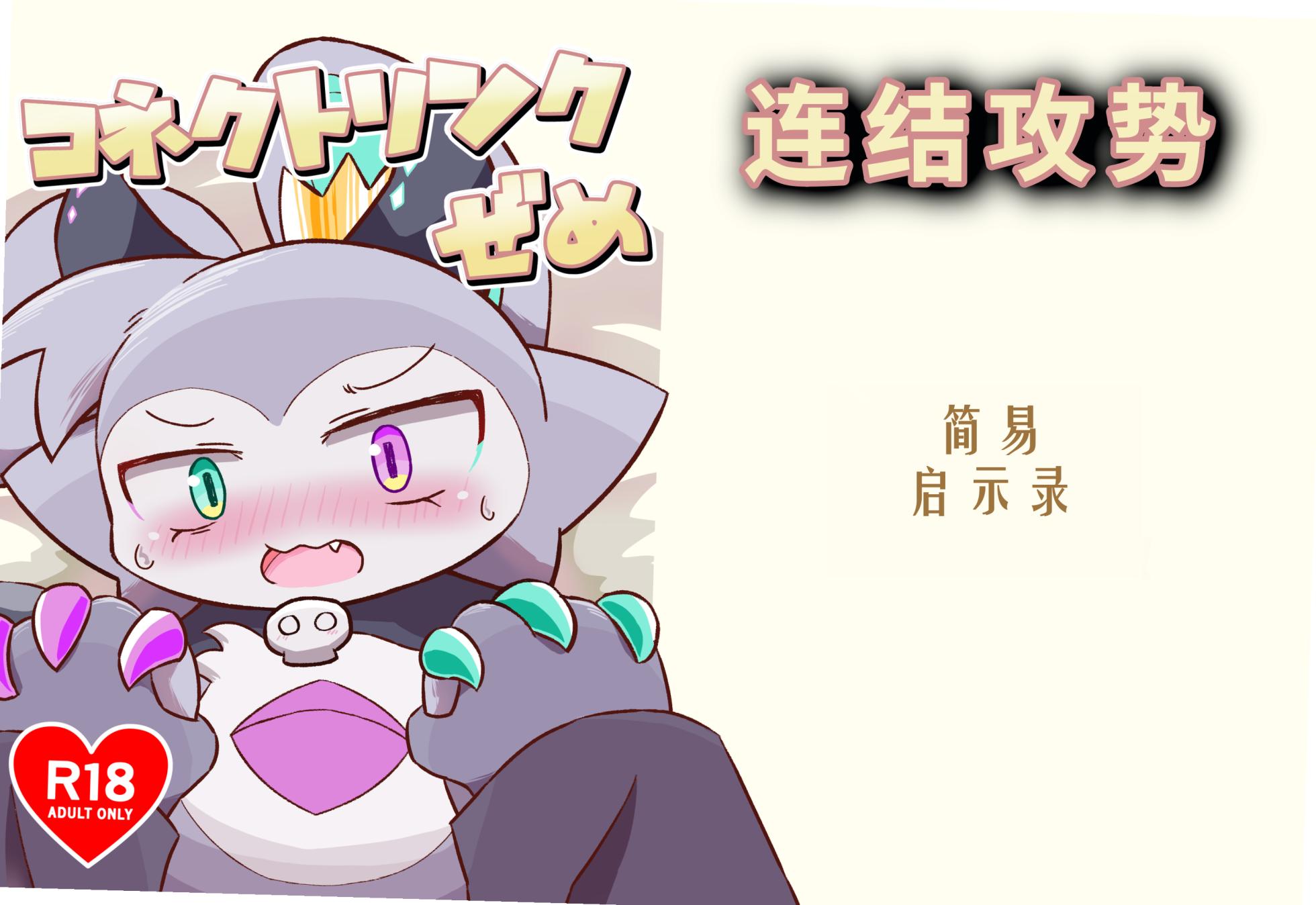 (Kemoket 12) [Namachi] コネクトリンクぜめ (连结攻势) [Chinese] - Page 1